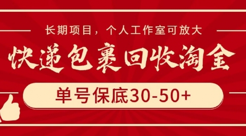 【9621】快递包裹回收淘金，单号保底30-50+，长项目，个人工作室可放大