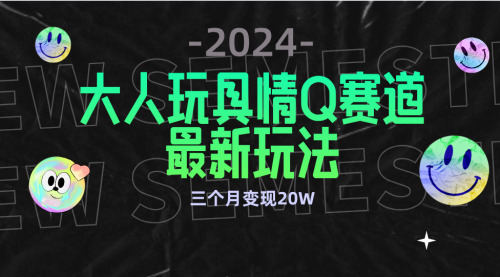 【9412】全新大人玩具情Q赛道合规新玩法 零投入 3月变现20W