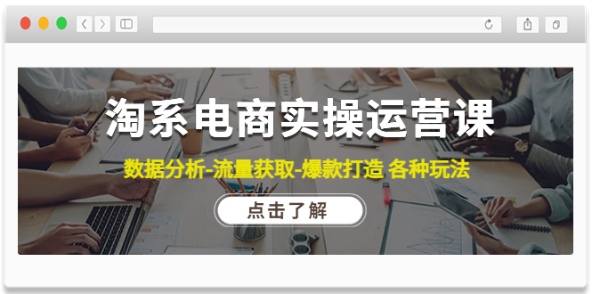 【4619】淘系电商实操运营课：数据分析-流量获取-爆款打造 各种玩法（63节）