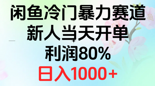 【10596】2024闲鱼冷门暴力赛道，新人当天开单，利润80%