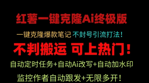 【9594】小红薯一键克隆Ai终极版！独家自热流爆款引流，可矩阵不封号玩法！