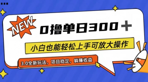 【10910】全程0撸，单日300+，小白也能轻松上手