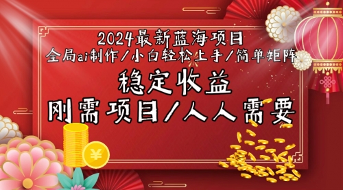 【9188】2024最新蓝海项目全局ai制作视频，小白轻松上手，简单矩阵，收入稳定