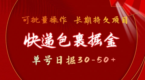 【9707】快递包裹掘金 单号日掘30-50+ 可批量放大 长久持久项目