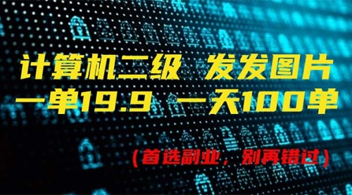 【第11064期】计算机二级，一单19.9 一天能出100单，每天只需发发图片