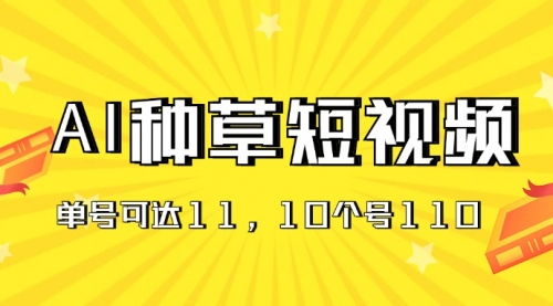 【10810】AI种草单账号日收益11元（抖音，快手，视频号）