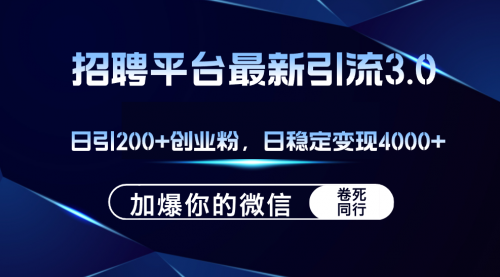 【第11427期】招聘平台日引流200+创业粉，加爆微信，日稳定变现4000+