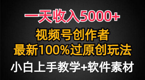 【9487】一天收入5000+，视频号创作者，最新100%原创玩法