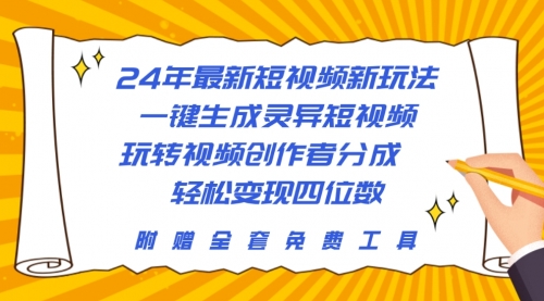 【9968】24年最新短视频新玩法，一键生成灵异短视频，玩转视频创作者分成