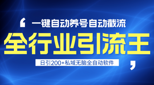 【9189】全行业引流王！一键自动养号，自动截流，日引私域200+