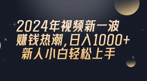 【10227】2024年QQ聊天视频新一波赚钱热潮，日入1000+ 新人小白轻松上手