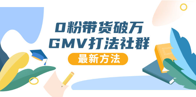 【1940】0粉带货破万GMV打法社群，抖音新号快速一场直接破万流量，最新独家方法