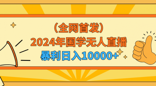 【9135】2024年国学无人直播暴力日入10000+