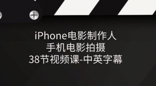 【10811】iPhone电影制作人-手机电影拍摄-38节视频课-中英字幕