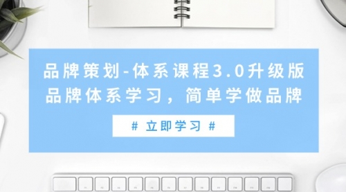 【9267】品牌策划-体系课程3.0升级版，品牌体系学习，简单学做品牌