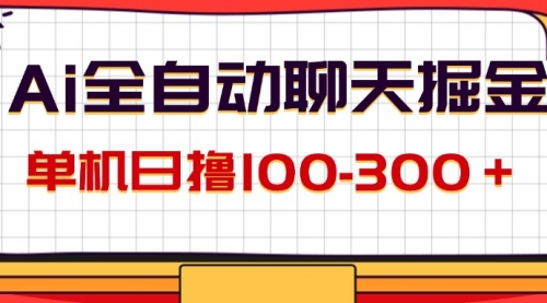 【第11249期】AI全自动聊天掘金，单机日撸100-300＋