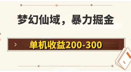 【第11153期】梦幻仙域暴力掘金 单机200-300没有硬性要求