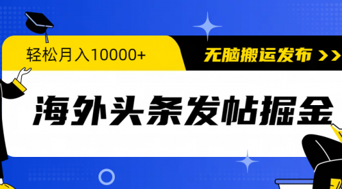 【9708】海外头条发帖掘金，轻松月入10000+，无脑搬运发布