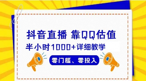 【9340】抖音直播靠估值半小时1000+详细教学零门槛零投入