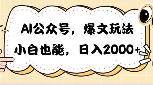 【10177】AI公众号，爆文玩法，小白也能，日入2000