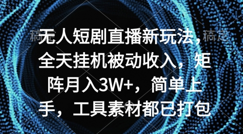 【9136】无人短剧直播新玩法，全天被动收入，矩阵月入3W+