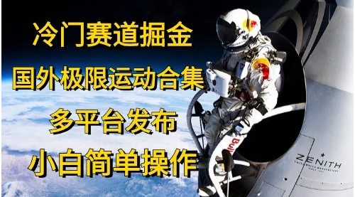 【10418】冷门赛道掘金，国外极限运动视频合集，多平台发布