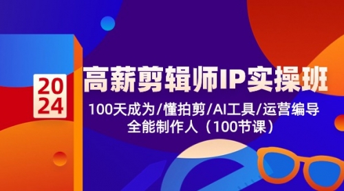 【10443】高薪-剪辑师IP实操班-2，100天成为懂拍剪/AI工具/运营编导/全能制作人