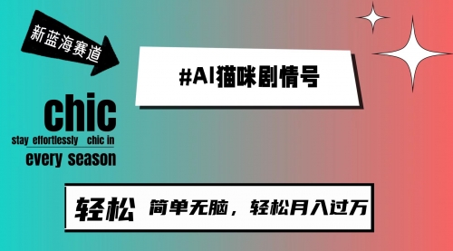 【9709】AI猫咪剧情号，新蓝海赛道，30天涨粉100W