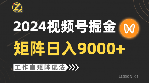 【9613】2024视频号自然流带货，工作室落地玩法，单个直播间日入9000+