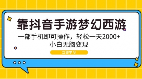 【9381】靠抖音手游梦幻西游，一部手机即可操作，轻松一天2000+