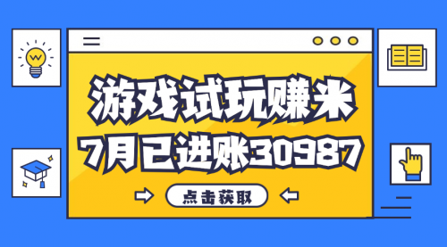 【第11240期】热门副业，游戏试玩赚米，7月单人进账30987，简单稳定！