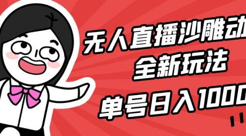 【9444】无人直播沙雕动漫全新玩法，单号日入1000+，小白可做，详细教程