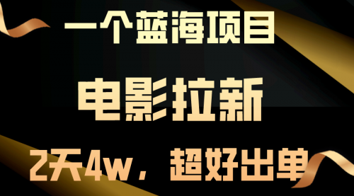 【10298】电影拉新，两天搞了近4w，超好出单，直接起飞