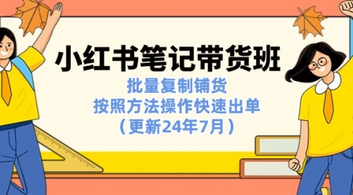 【10963】小红书笔记-带货班：批量复制铺货，按照方法操作快速出单