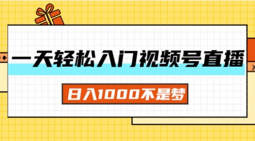 【第11165期】一天入门视频号直播带货，日入1000不是梦