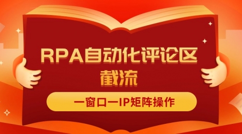 【第11076期】抖音红薯RPA自动化评论区截流，一窗口一IP矩阵操作