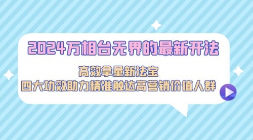 【9192】2024万相台无界的最新开法，高效拿量新法宝