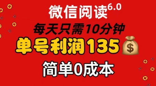 【第11066期】微信阅读6.0，每日10分钟，单号利润135