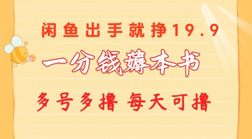 【10230】一分钱薅本书 闲鱼出售9.9-19.9不等 多号多撸 新手小白轻松上手