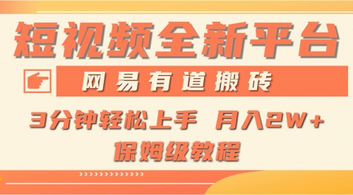 【9445】全新短视频平台，网易有道搬砖，月入1W+