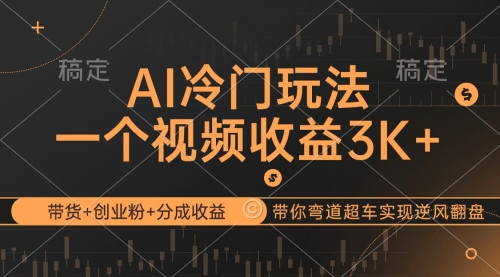 【第11590期】AI冷门玩法，带货+创业粉+分成收益带你弯道超车