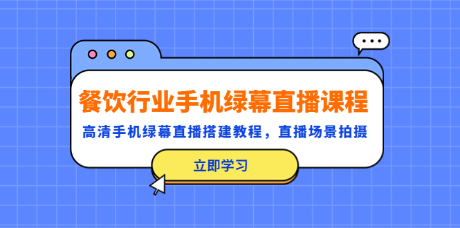 【5383】餐饮行业手机绿幕直播课程，高清手机·绿幕直播搭建教程，直播场景拍摄