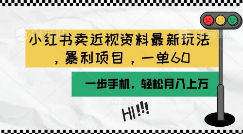 【10026】小红书卖近视资料最新玩法，一单60月入过万，一部手机可操作（附资料）