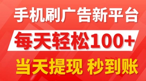 【10966】手机刷广告新平台3.0，每天轻松100+，当天提现