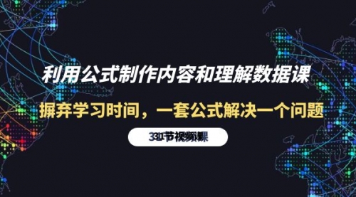 【9934】利用公式制作内容和理解数据课：摒弃学习时间，一套公式解决一个问题-31节