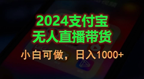 【10664】2024支付宝无人直播带货，小白可做，日入1000+