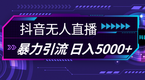 【第11069期】抖音无人直播，暴利引流，日入5000+