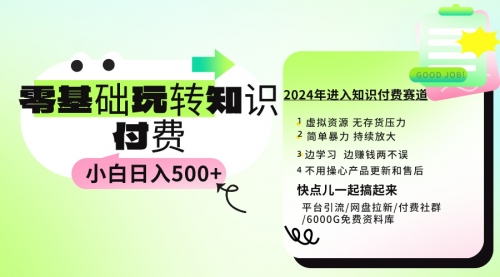 【9433】0基础知识付费玩法 小白也能日入500+ 实操教程