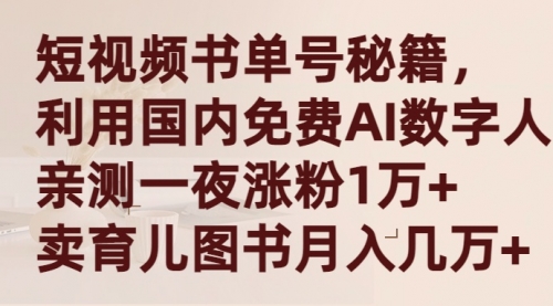 【9342】短视频书单号秘籍，利用国产免费AI数字人，一夜爆粉1万+ 卖图书月入几万+