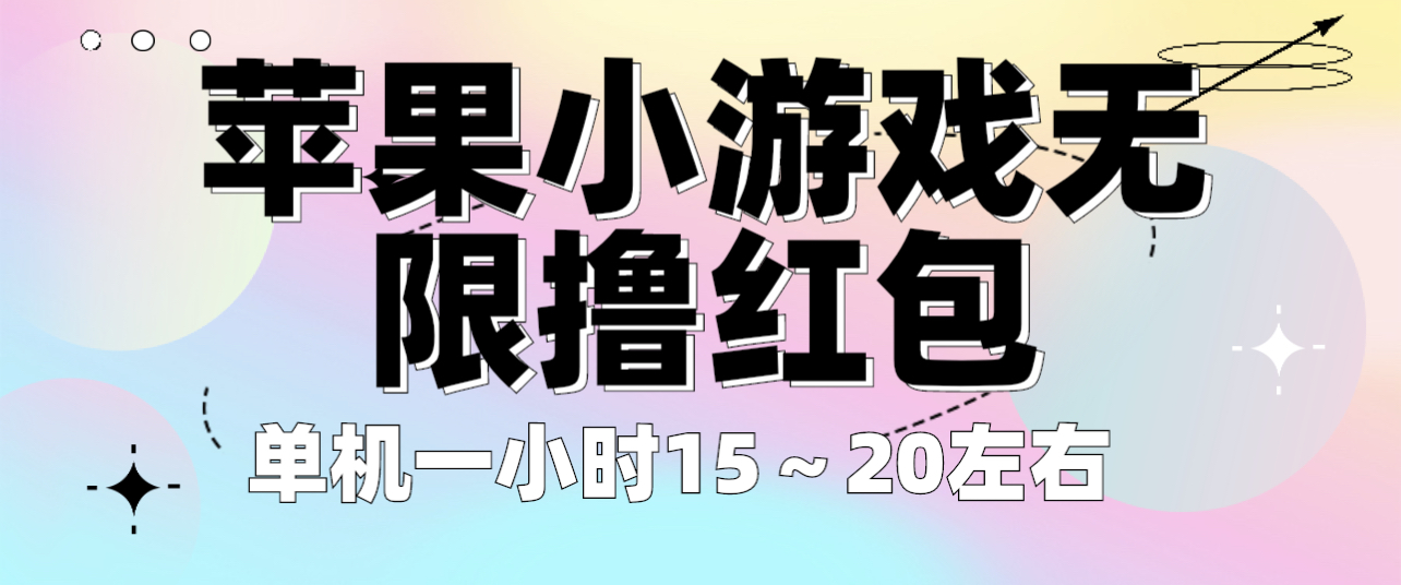 【6363】苹果小游戏无限撸红包 单机一小时15～20左右 全程不用看广告！